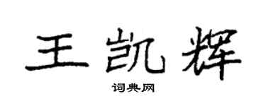 袁強王凱輝楷書個性簽名怎么寫