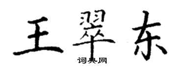 丁謙王翠東楷書個性簽名怎么寫