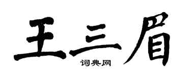 翁闓運王三眉楷書個性簽名怎么寫