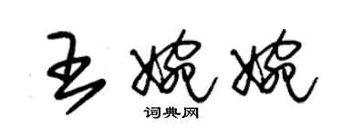 朱錫榮王婉婉草書個性簽名怎么寫