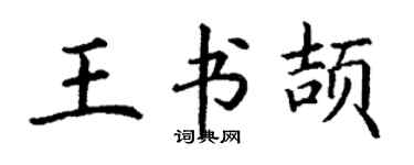 丁謙王書頡楷書個性簽名怎么寫