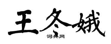 翁闓運王冬娥楷書個性簽名怎么寫