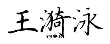 丁謙王漪泳楷書個性簽名怎么寫