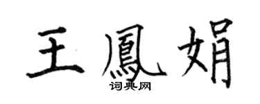 何伯昌王鳳娟楷書個性簽名怎么寫