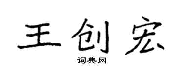 袁強王創宏楷書個性簽名怎么寫