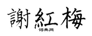 何伯昌謝紅梅楷書個性簽名怎么寫