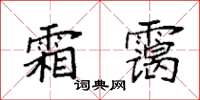 袁強霜靄楷書怎么寫