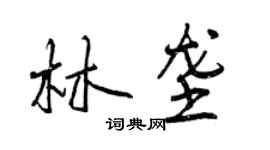 曾慶福林壟行書個性簽名怎么寫