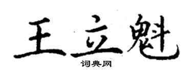 丁謙王立魁楷書個性簽名怎么寫