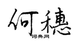 曾慶福何穗行書個性簽名怎么寫
