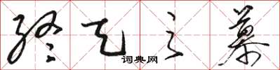 駱恆光終天之慕草書怎么寫