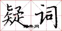 丁謙疑詞楷書怎么寫