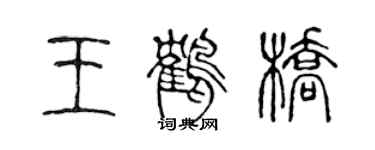 陳聲遠王鶴橋篆書個性簽名怎么寫