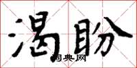 周炳元渴盼楷書怎么寫