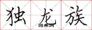 田英章獨龍族楷書怎么寫