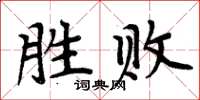 周炳元勝敗楷書怎么寫