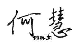 駱恆光何慧行書個性簽名怎么寫