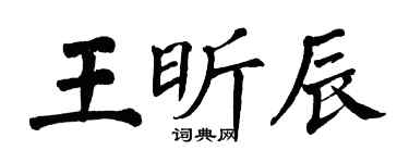 翁闓運王昕辰楷書個性簽名怎么寫