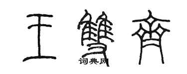 陳墨王雙齊篆書個性簽名怎么寫