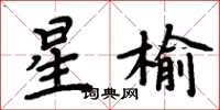 周炳元星榆楷書怎么寫