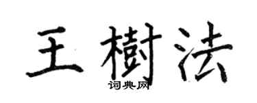 何伯昌王樹法楷書個性簽名怎么寫