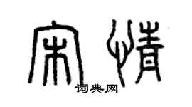 曾慶福宋情篆書個性簽名怎么寫