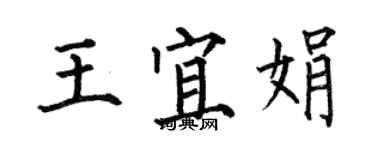 何伯昌王宜娟楷書個性簽名怎么寫