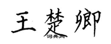 何伯昌王楚卿楷書個性簽名怎么寫