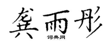 丁謙龔雨彤楷書個性簽名怎么寫