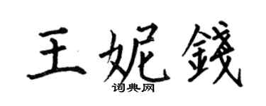何伯昌王妮錢楷書個性簽名怎么寫