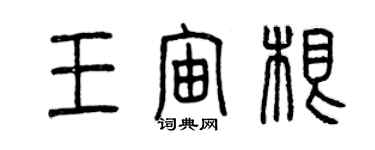 曾慶福王宙根篆書個性簽名怎么寫