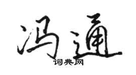 駱恆光馮通行書個性簽名怎么寫