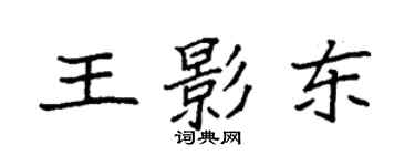 袁強王影東楷書個性簽名怎么寫