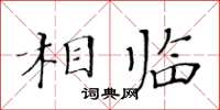 黃華生相臨楷書怎么寫