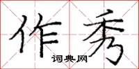 龐中華作秀楷書怎么寫