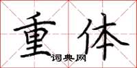 荊霄鵬重體楷書怎么寫