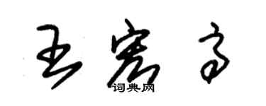 朱錫榮王宏高草書個性簽名怎么寫