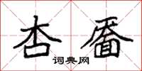 袁強杏靨楷書怎么寫