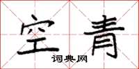袁強空青楷書怎么寫