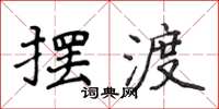侯登峰擺渡楷書怎么寫