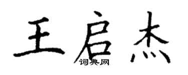丁謙王啟傑楷書個性簽名怎么寫
