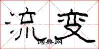 柯春海流變隸書怎么寫