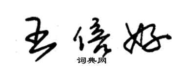 朱錫榮王倍好草書個性簽名怎么寫