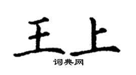 丁謙王上楷書個性簽名怎么寫