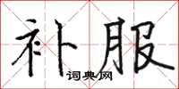駱恆光補服楷書怎么寫
