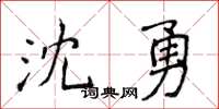 侯登峰沈勇楷書怎么寫