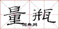 范連陞量瓶隸書怎么寫