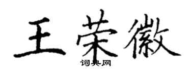 丁謙王榮徽楷書個性簽名怎么寫