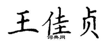 丁謙王佳貞楷書個性簽名怎么寫