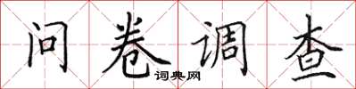 田英章問卷調查楷書怎么寫